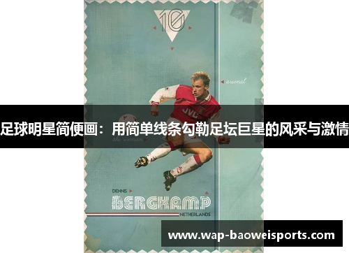 足球明星简便画:用简单线条勾勒足坛巨星的风采与激情 足球明星简便画:用简单线条勾勒足坛巨星的风采与激情