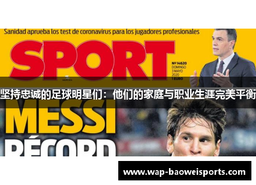 坚持忠诚的足球明星们:他们的家庭与职业生涯完美平衡 坚持忠诚的足球明星们:他们的家庭与职业生涯完美平衡