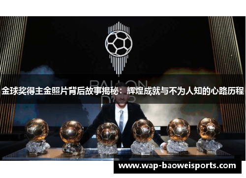 金球奖得主金照片背后故事揭秘:辉煌成就与不为人知的心路历程 金球奖得主金照片背后故事揭秘:辉煌成就与不为人知的心路历程