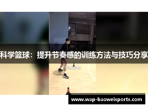科学篮球：提升节奏感的训练方法与技巧分享
