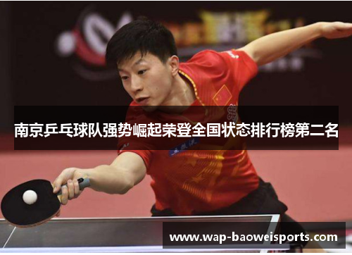南京乒乓球队强势崛起荣登全国状态排行榜第二名