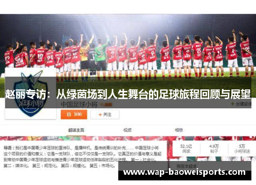 赵丽专访：从绿茵场到人生舞台的足球旅程回顾与展望