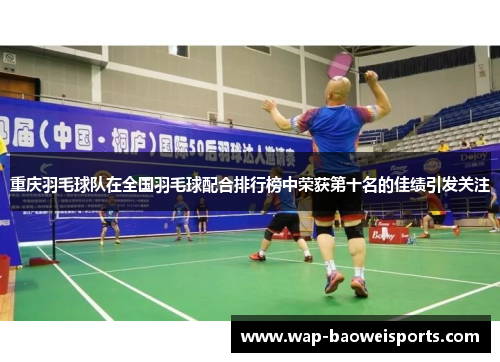 重庆羽毛球队在全国羽毛球配合排行榜中荣获第十名的佳绩引发关注