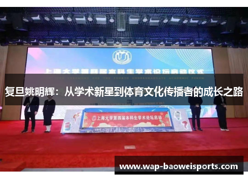 复旦姚明辉：从学术新星到体育文化传播者的成长之路