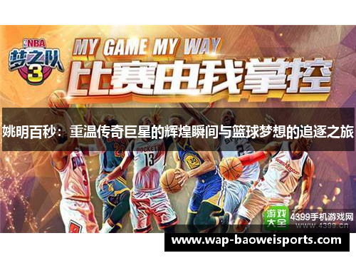 姚明百秒：重温传奇巨星的辉煌瞬间与篮球梦想的追逐之旅