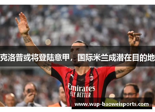 克洛普或将登陆意甲，国际米兰成潜在目的地