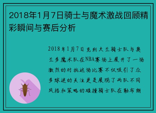 2018年1月7日骑士与魔术激战回顾精彩瞬间与赛后分析