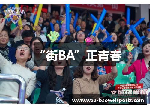 “街BA”正青春 “街BA”正青春