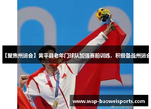 【聚焦州运会】黄平县老年门球队加强赛前训练,积极备战州运会 【聚焦州运会】黄平县老年门球队加强赛前训练,积极备战州运会