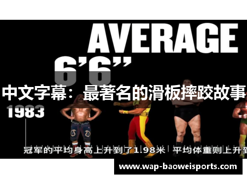中文字幕:最著名的滑板摔跤故事 中文字幕:最著名的滑板摔跤故事