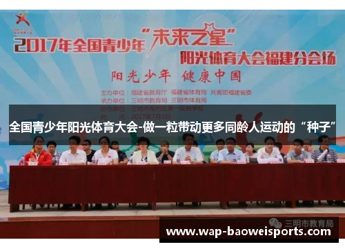 全国青少年阳光体育大会-做一粒带动更多同龄人运动的“种子” 全国青少年阳光体育大会-做一粒带动更多同龄人运动的“种子”