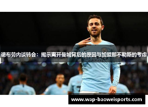 德布劳内谈转会:揭示离开曼城背后的原因与加盟那不勒斯的考虑 德布劳内谈转会:揭示离开曼城背后的原因与加盟那不勒斯的考虑