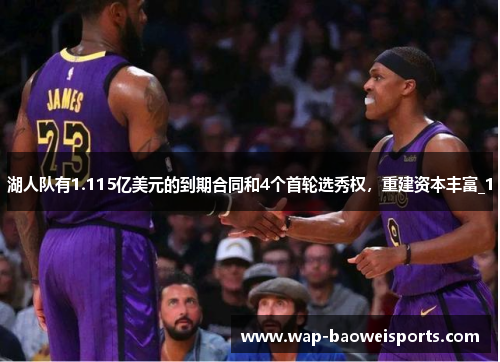 湖人队有1.115亿美元的到期合同和4个首轮选秀权,重建资本丰富_1 湖人队有1.115亿美元的到期合同和4个首轮选秀权,重建资本丰富_1