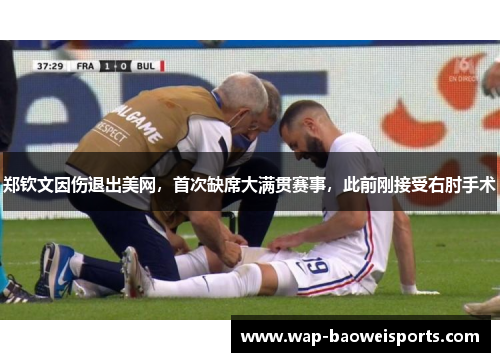 郑钦文因伤退出美网,首次缺席大满贯赛事,此前刚接受右肘手术 郑钦文因伤退出美网,首次缺席大满贯赛事,此前刚接受右肘手术