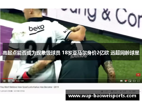 高起点能否成为现象级球员 18岁亚马尔身价2亿欧 远超同龄球星 高起点能否成为现象级球员 18岁亚马尔身价2亿欧 远超同龄球星