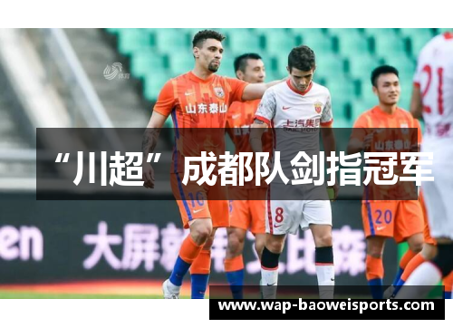 “川超”成都队剑指冠军 “川超”成都队剑指冠军