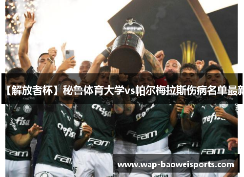 【解放者杯】秘鲁体育大学vs帕尔梅拉斯伤病名单最新 【解放者杯】秘鲁体育大学vs帕尔梅拉斯伤病名单最新