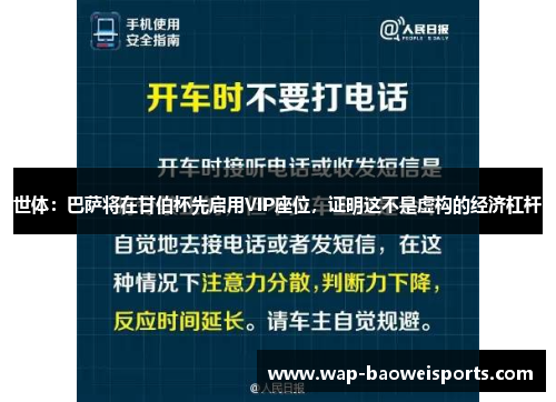 世体:巴萨将在甘伯杯先启用VIP座位,证明这不是虚构的经济杠杆 世体:巴萨将在甘伯杯先启用VIP座位,证明这不是虚构的经济杠杆
