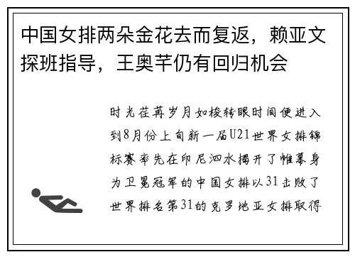 中国女排两朵金花去而复返，赖亚文探班指导，王奥芊仍有回归机会