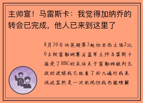 主帅宣！马雷斯卡：我觉得加纳乔的转会已完成，他人已来到这里了