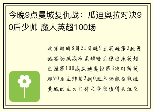 今晚9点曼城复仇战：瓜迪奥拉对决90后少帅 魔人英超100场