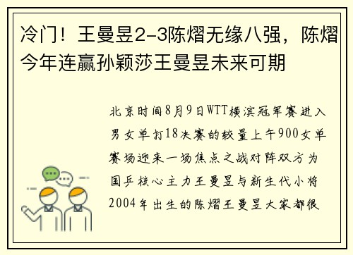 冷门！王曼昱2-3陈熠无缘八强，陈熠今年连赢孙颖莎王曼昱未来可期