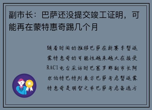 副市长:巴萨还没提交竣工证明,可能再在蒙特惠奇踢几个月 副市长:巴萨还没提交竣工证明,可能再在蒙特惠奇踢几个月