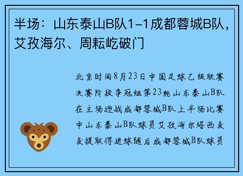 半场:山东泰山B队1-1成都蓉城B队,艾孜海尔、周耘屹破门 半场:山东泰山B队1-1成都蓉城B队,艾孜海尔、周耘屹破门