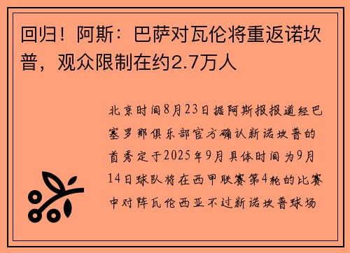 回归!阿斯:巴萨对瓦伦将重返诺坎普,观众限制在约2.7万人 回归!阿斯:巴萨对瓦伦将重返诺坎普,观众限制在约2.7万人