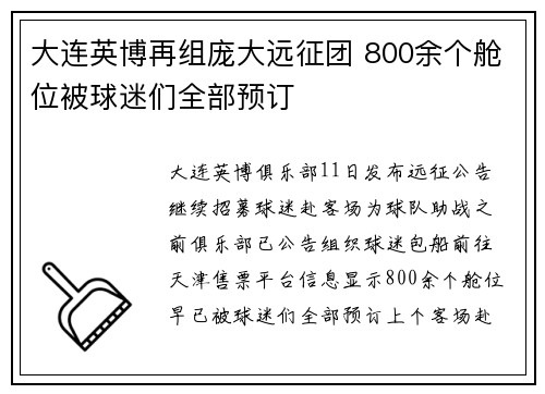 大连英博再组庞大远征团 800余个舱位被球迷们全部预订 大连英博再组庞大远征团 800余个舱位被球迷们全部预订