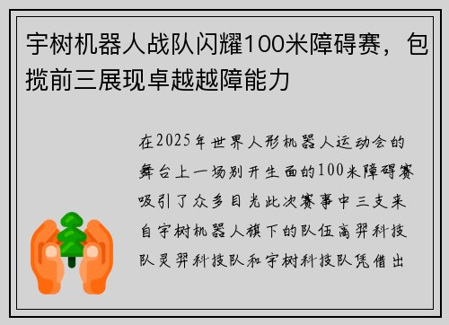宇树机器人战队闪耀100米障碍赛,包揽前三展现卓越越障能力 宇树机器人战队闪耀100米障碍赛,包揽前三展现卓越越障能力