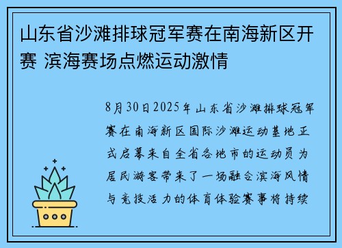 山东省沙滩排球冠军赛在南海新区开赛 滨海赛场点燃运动激情 山东省沙滩排球冠军赛在南海新区开赛 滨海赛场点燃运动激情