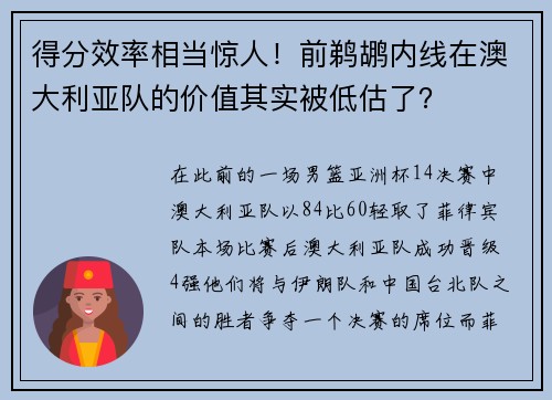 得分效率相当惊人!前鹈鹕内线在澳大利亚队的价值其实被低估了? 得分效率相当惊人!前鹈鹕内线在澳大利亚队的价值其实被低估了?