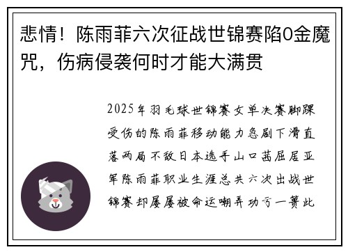 悲情!陈雨菲六次征战世锦赛陷0金魔咒,伤病侵袭何时才能大满贯 悲情!陈雨菲六次征战世锦赛陷0金魔咒,伤病侵袭何时才能大满贯