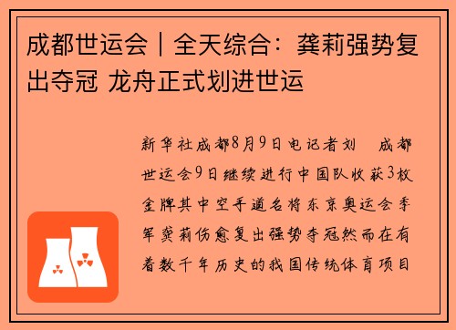 成都世运会︱全天综合:龚莉强势复出夺冠 龙舟正式划进世运 成都世运会︱全天综合:龚莉强势复出夺冠 龙舟正式划进世运