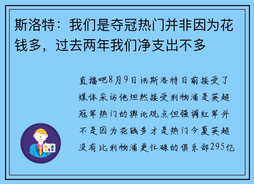 斯洛特:我们是夺冠热门并非因为花钱多,过去两年我们净支出不多 斯洛特:我们是夺冠热门并非因为花钱多,过去两年我们净支出不多