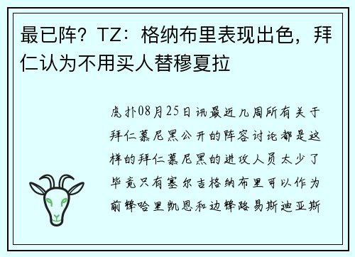 最已阵？TZ：格纳布里表现出色，拜仁认为不用买人替穆夏拉