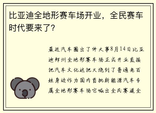 比亚迪全地形赛车场开业,全民赛车时代要来了? 比亚迪全地形赛车场开业,全民赛车时代要来了?
