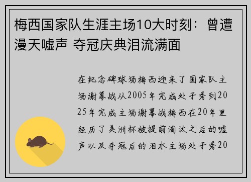 梅西国家队生涯主场10大时刻:曾遭漫天嘘声 夺冠庆典泪流满面 梅西国家队生涯主场10大时刻:曾遭漫天嘘声 夺冠庆典泪流满面