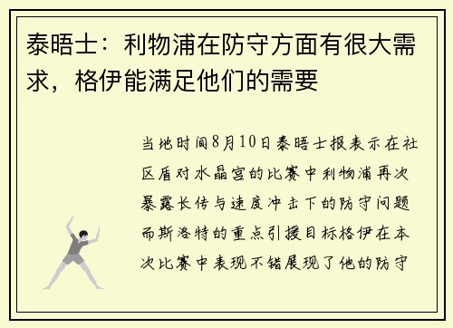 泰晤士:利物浦在防守方面有很大需求,格伊能满足他们的需要 泰晤士:利物浦在防守方面有很大需求,格伊能满足他们的需要