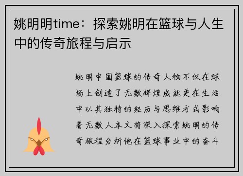 姚明明time：探索姚明在篮球与人生中的传奇旅程与启示