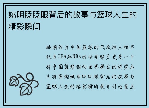 姚明眨眨眼背后的故事与篮球人生的精彩瞬间