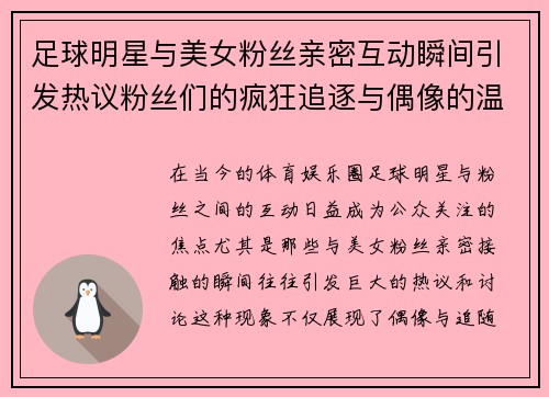 足球明星与美女粉丝亲密互动瞬间引发热议粉丝们的疯狂追逐与偶像的温暖回应